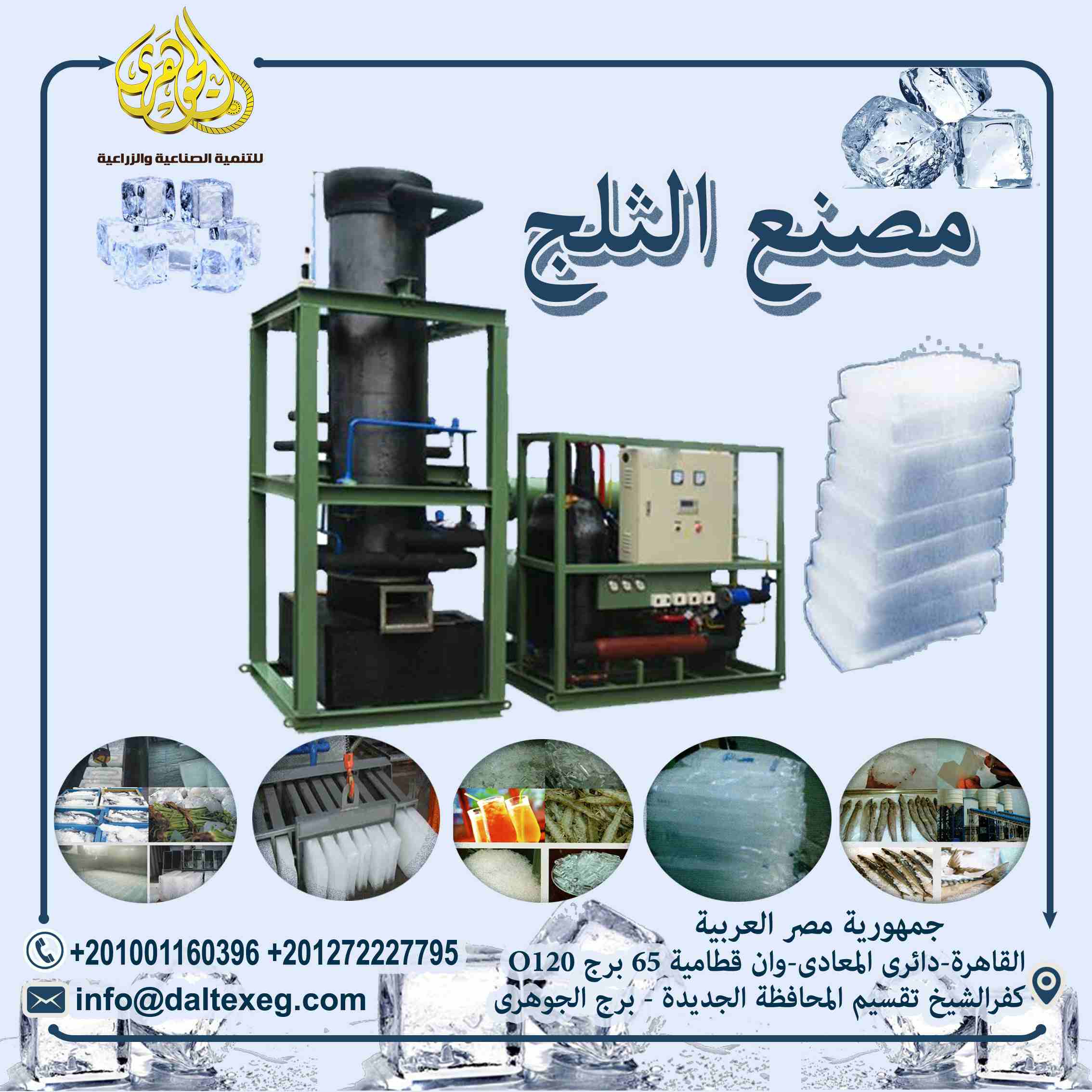 مصانع الثلج ICE FACTORIES

👌👌مع اقتراب الصيف وحرارة الجو الغير مسبوقة فى مصر وفرنا لكم معدات مصانع الثلج

س/ ايه يميز مشروع مصنع الثلج عن المصانع التانية ؟؟
1- انه مشروع مربح جدا وغير مكلف لانه لا ي...