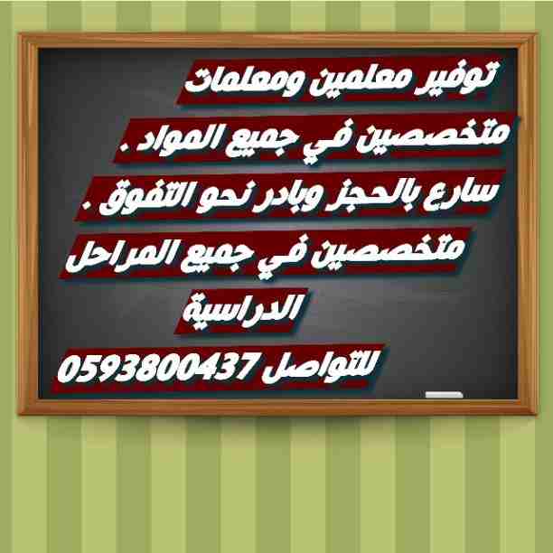 نوفر لكم معلمين ومعلمات لجميع المراحل المختلفة في جميع أنحاء المملكة لجميع المراحل المختلفة ابتدائى ومتوسط وثانوي وجامعة عربي ولغات