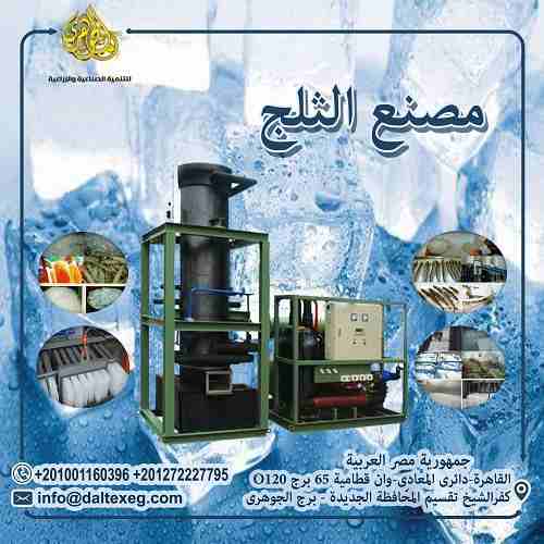 مصانع الثلج ICE FACTORIES
👌👌مع اقتراب الصيف وحرارة الجو الغير مسبوقة فى مصر وفرنا لكم معدات مصانع الثلج
س/ ايه يميز مشروع مصنع الثلج عن المصانع التانية ؟؟
1- انه مشروع مربح جدا وغير مكلف لانه لا يست...