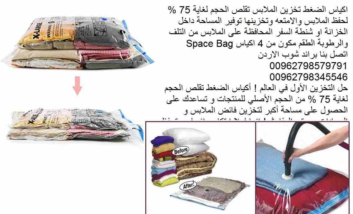 تخزين الملابس كيس التخزين البطانيات الاكياس السحرية ضغط الملابس والحرامات اكياس الضغط تقلص الحجم لغاية 75 % حفظ الملابس والامتعه وتخزينها توفير المساحة داخل الخزانة او شنطة السفر المحافظة على الملابس...