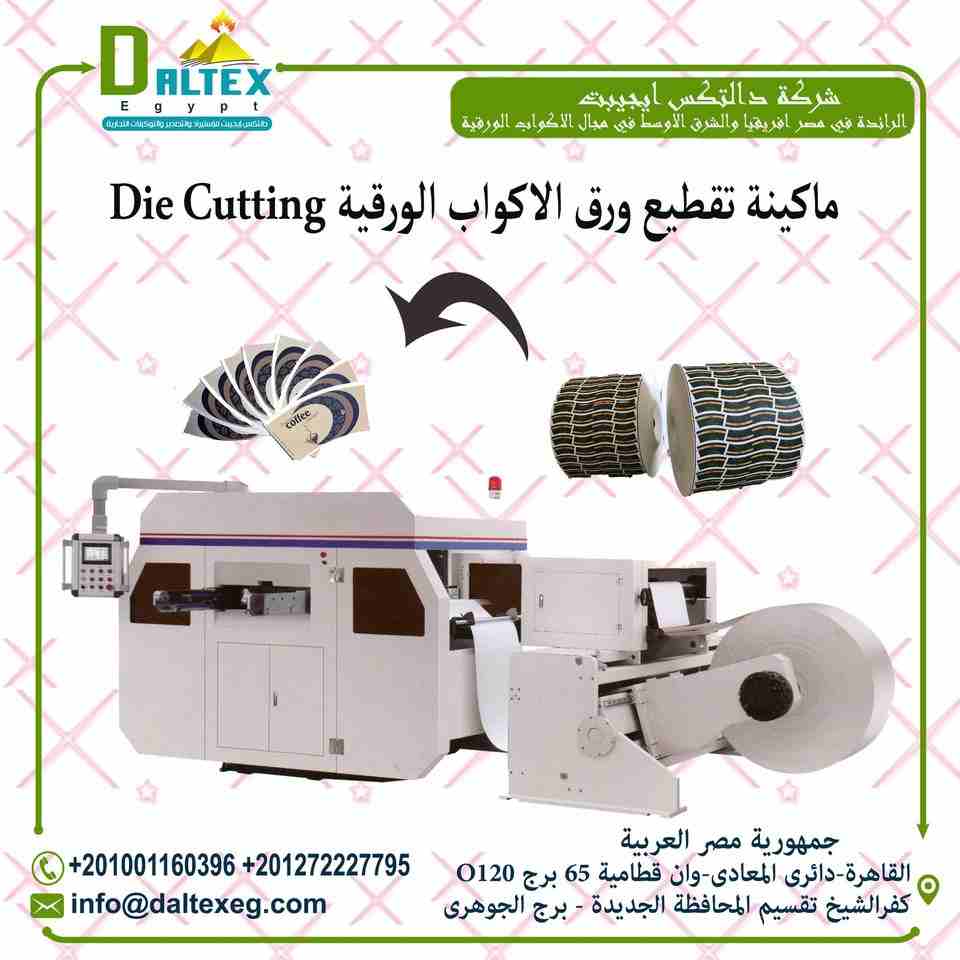 ماكينة تقطيع الورق Roll Die cutting Machine

تقوم بقطع المختلف من الخامات
حيث يتم تغذية الورق ثم يتم القطع في المنطقة المعدنية ,
تحتوي على شاشة لمس , يمكن من خلالها تعديل طول القطع ,
يمكن استخدامها لك...
