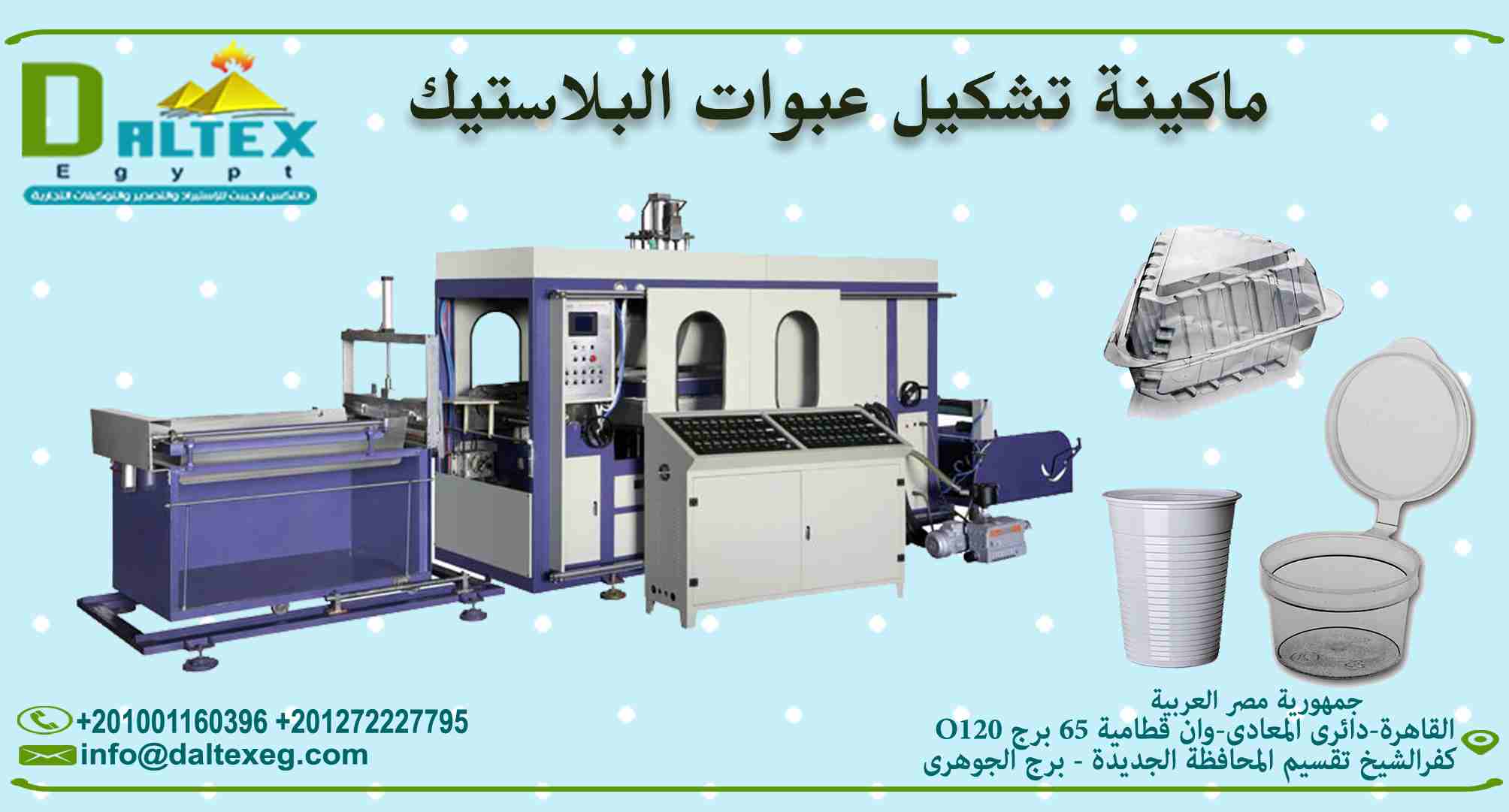 ماكينات تشكيل العبوات البلاستيكية
- تقوم الماكينة بتشكيل مختلف الاشكال بنظام الفاكيوم
- يتم تغير القالب على الشكل المطلوب
- وتقوم بتصنيع من اول العلب الصغيرة الى علب الوجبات الكبيرة

فيديو توضيحي للمع...