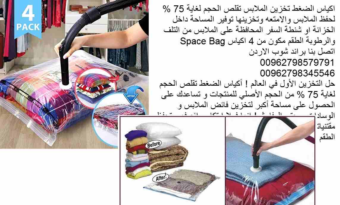 تخزين الملابس كيس التخزين البطانيات الاكياس السحرية ضغط الملابس والحرامات اكياس الضغط تقلص الحجم لغاية 75 % حفظ الملابس والامتعه وتخزينها توفير المساحة داخل الخزانة او شنطة السفر المحافظة على الملابس...