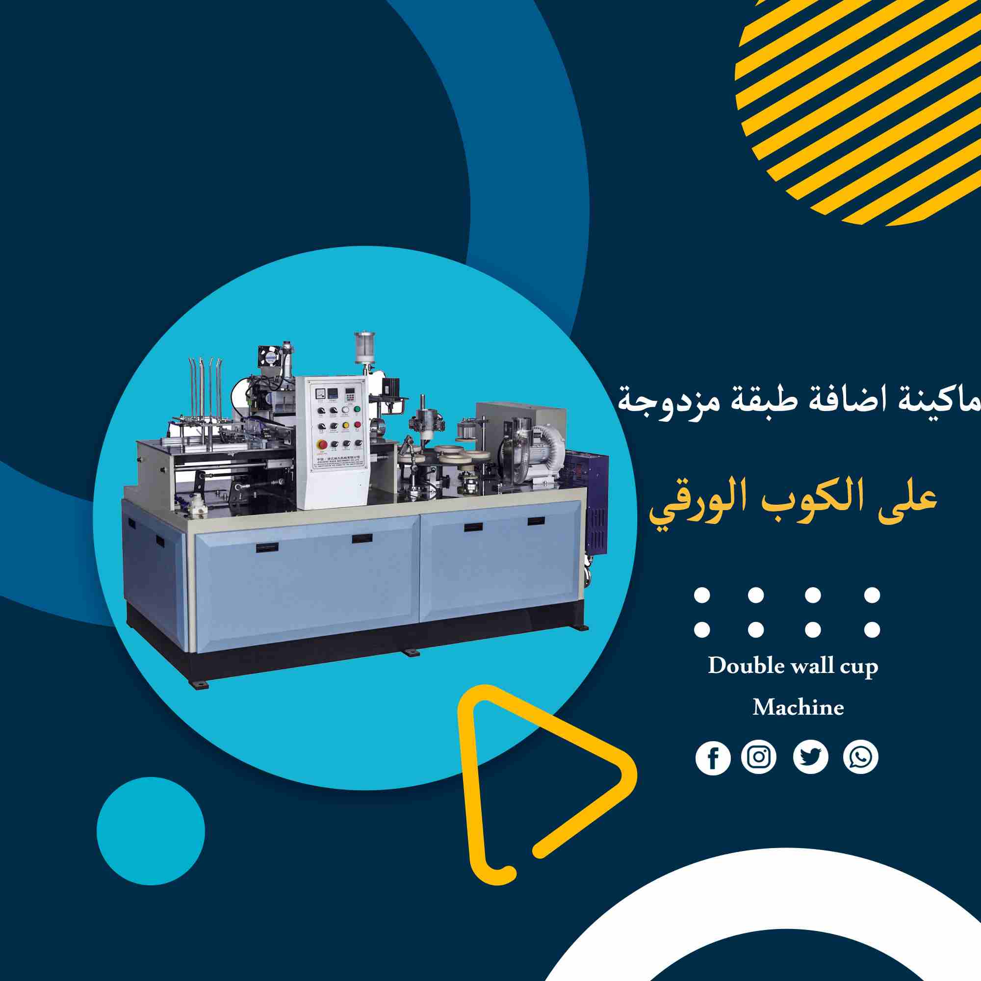 ماكينة أضافة طبقة خارجية مزدوجة للكوب الورقي

آلة اضافة طبقة خارجية عادية او مموجة للكوب الورقي الأوتوماتيكية ، تأتي الماكينة مع أنبوب مستطيل و هيكل لحام فولاذي ، نظام تزييت أوتوماتيكي ، مما يجعل جميع...