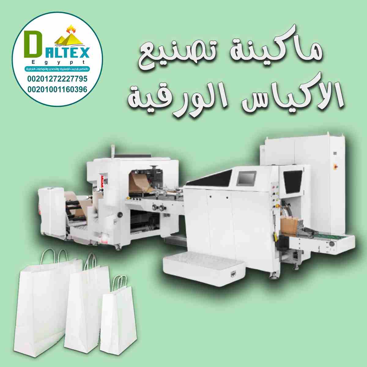 لان المنتجات الورقية هي مستقبلنا دلوقتي

شركة دالتكس كان لازم تقدم لعملائها الحل

فقررنا نعملكم مفجأة من العيار الثقيل

ماكينه تصنيع الاكياس الورقيه

ابدا بمشروعك من عندنا

#بأقل_التكاليف

#أفضل_جودة...
