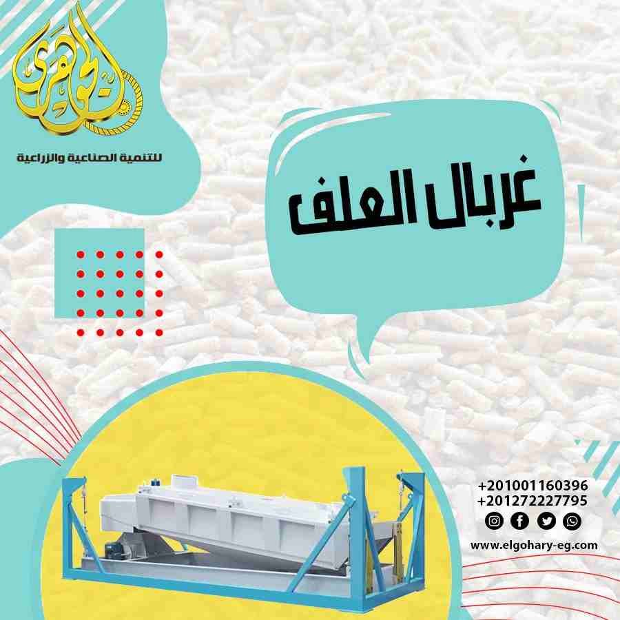 غربال العلف

تقدم لكم شركة الجوهرى لمعدات مصانع الاعلاف (غربال العلف)
- يعتبر غربال خامات الاعلاف من اهم مرحلة انتاج الاعلاف
يعمل على فصل العلف الناعم من المنتج ويمتاز بحركته الدورانية الافقية وقدرتة...