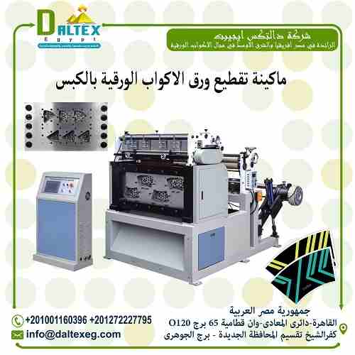 ماكينة التقطيع بالكبس الاتوماتكية Automatic Punching and Die Cutting Machine
بعد مرحلة الطباعة على الورق المطلى بمادة البولى ايثيلين يتم ادخالة الى ماكينه خاصه لتقطعيه
ليخرج في صورة مراوح ورقية حسب حج...