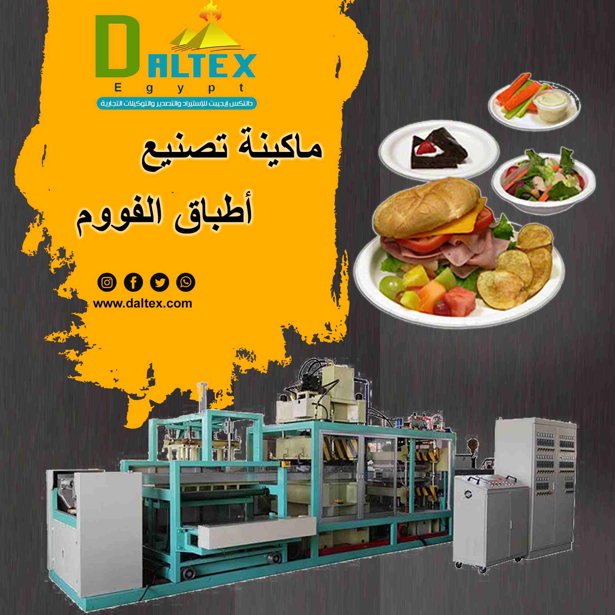 💯💯ولاننا رقم 1 في مصر حبينا نوفر لعملائنا كل ما هو جديد
💪💪حرصا منا على ارضاء جميع عملائنا جبنالكم مفاجأه من العيار الثقيل
👌🔊👌ورجعنالكوا من تانى بشكل جديد فى صناعة اطباق الفوم البيضاء والملونة...