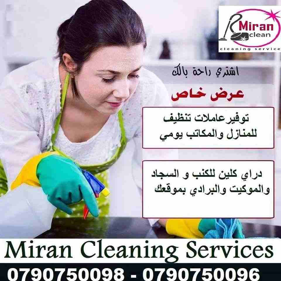 تعبتي من شغل البيت والتعزيل
محتاجه حد يريحك ويساعدك ما تشيلي هم !! 
سواء كان عندك شقة او بيت او فيلا ..
مؤسسة ميران كلين للتنظيف بتوفرلك عاملات تنظيف وترتيب منزلي بنظام اليومي 
من الجنسية الاردنية 
عا...
