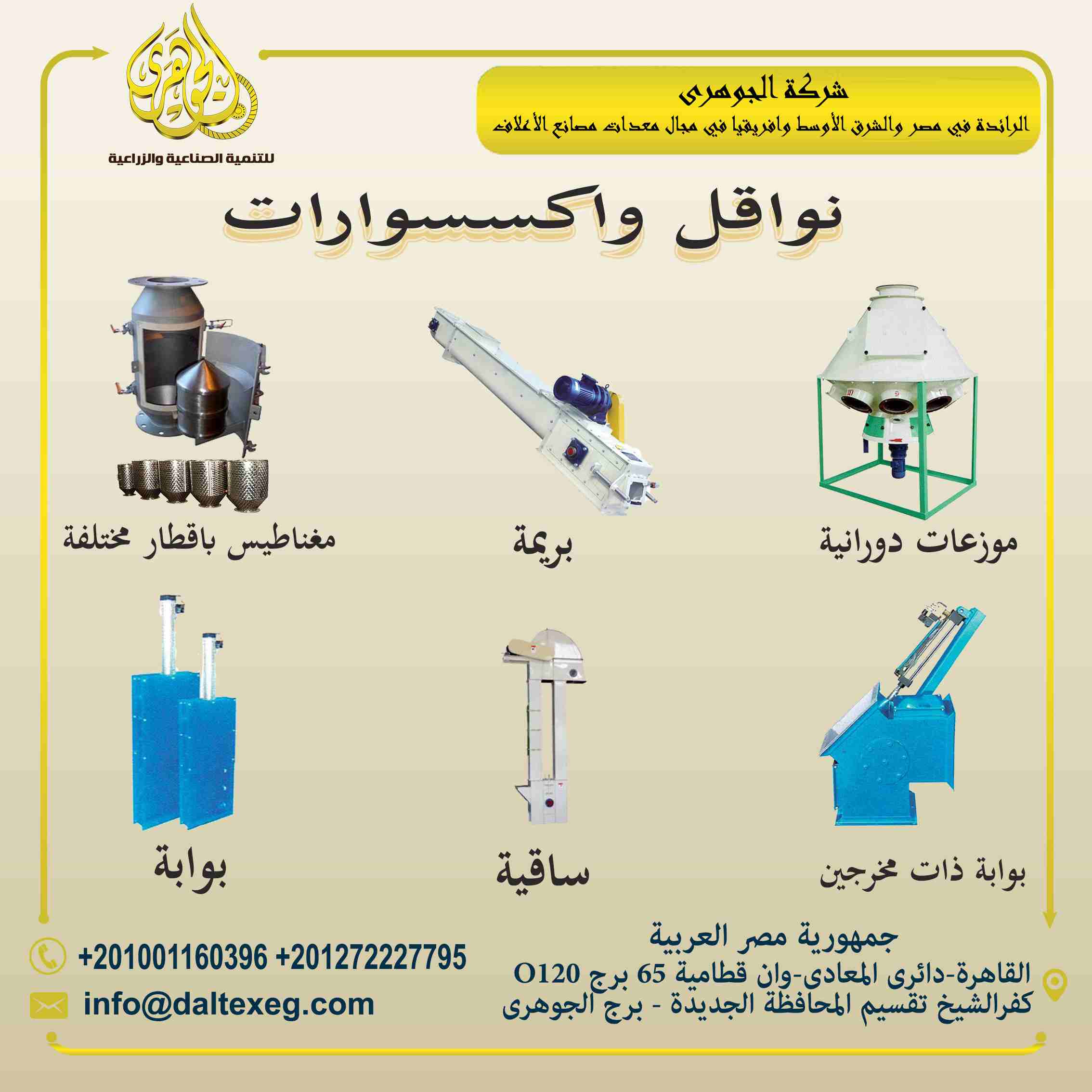 نواقل واكسسوارات 🔧🔩⚙️🧲
-هي عبارة عن الخزانات والنواقل " بريمات وسواقي وكاتينة "

-ويتلخص وظيفتها في انها تعمل على نقل المنتج من مرحلة الى مرحلة أخرى حتى تعمل على تسهيل عملية التصنيع والمغ...