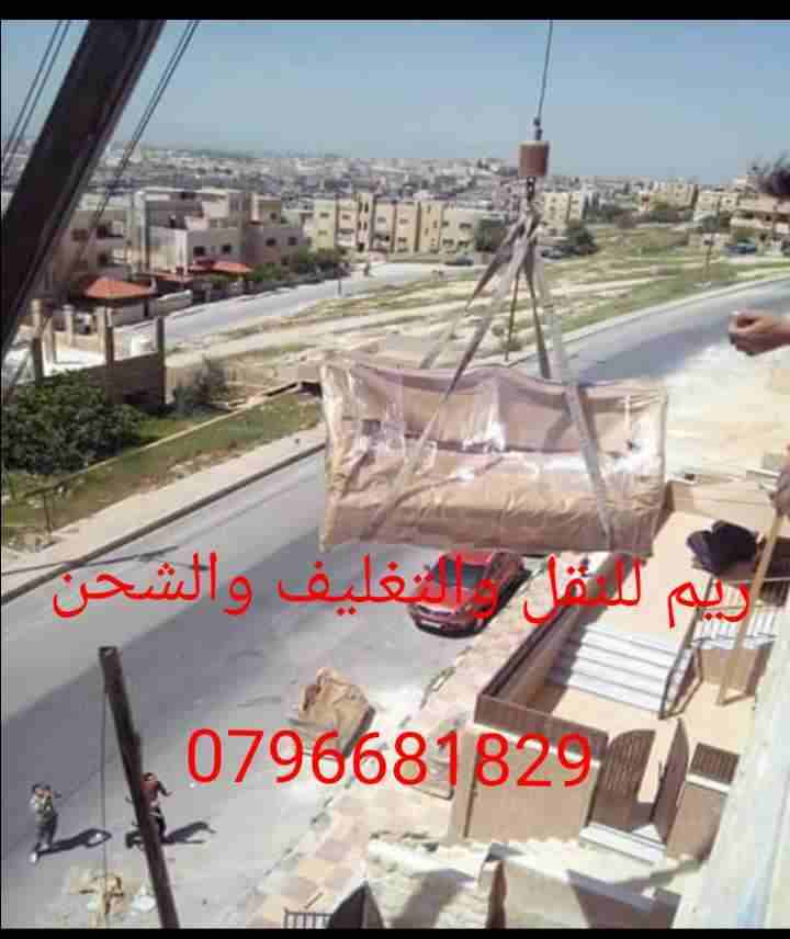 شركه #نقل #اثاث #في #الاردن #شركه #نقل #عفش #شركه #ترحيل #بيوت #بعمان #افضل #شركات #النقل #تغلف #فك #تركيب #شحن #اثاث #عفش #في #الاردن # 0796681829
0777108293 #شركه #ترحيل #اثاث #في #عمان #السلط #مادب...