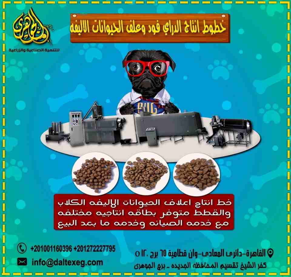 مصنع علف حيوانات اليفه من شركة الجوهري
(Dry FooD)

شركة الجوهري المتخصصة في معدات مصانع الأعلاف و خطوط الانتاج و الميكنة الزراعية الحديثة تقدم لعملائها خطوط انتاج الدراي فود للحيوانات الأليفة و التي ت...