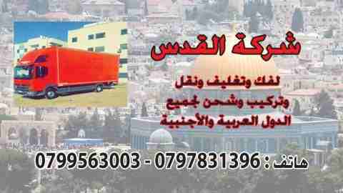 مختصون0798980627 فك وتغليف وتوضيب ونقل وتركيب الأثاث بايداي ماهرة 
نجارون مختصون لتركيب جميع انواع الأثاث المحلي والمستورد بايدي مختصة 
فك وتركيب البرادي والتريات و المكيفات والستالايت بأيدي فنيين مخت...
