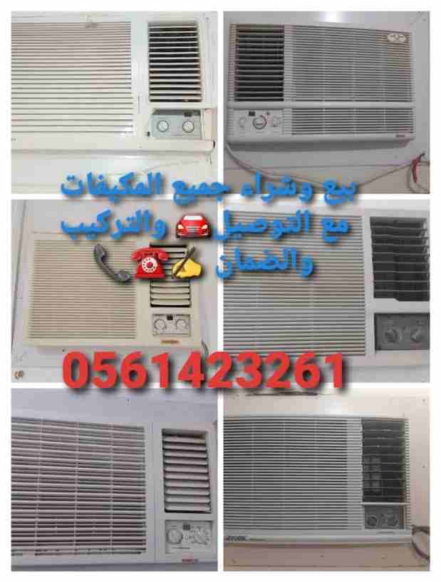 شراء المكيفات المستعملة   0561423261  بجميع انواعها داخل وخارج الرياض  جملة وقطاعي شراء المكيفات المستعملة والأجهزة الكهربائية لتواصل جوال أو وتساب 0561423261   محلات شراء الأجهزة الكهربائية مستعملة ث...