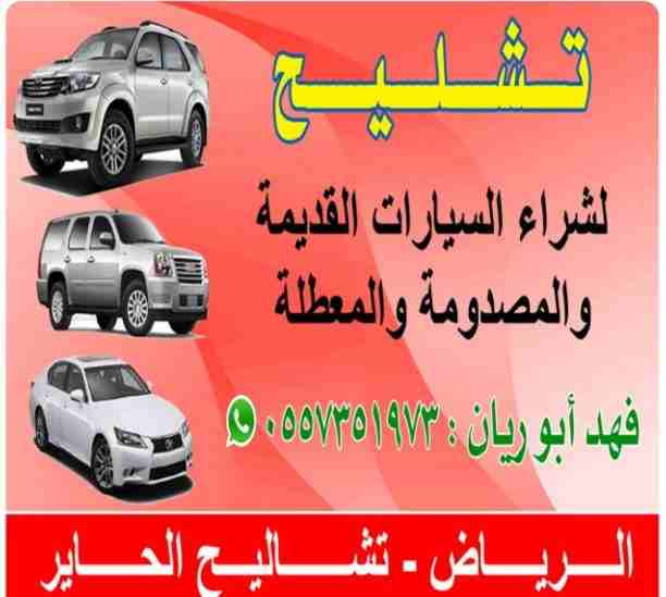 لشراء السيارات المصدومة والعطلانه تشليح