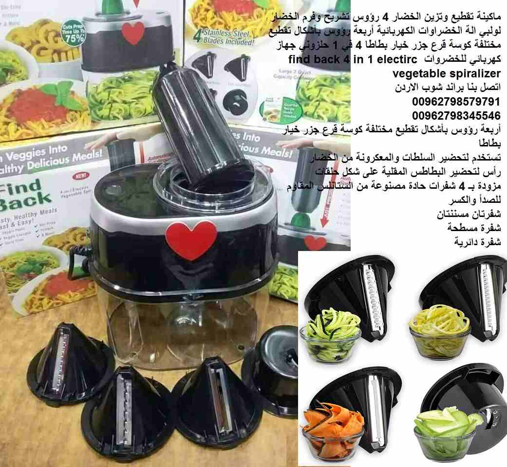 ادوات المطبخ .... الة تقطيع الخضار المنزلية 4 رؤوس بشكل لولبي وحلزوني تستخدم لتحضير السلطات والمعكرونة من الخضار ماكنة تزين الخضار تشريح وفرم الخضار لولبي الة الخضراوات الكهربائية أربعة رؤوس بأشكال تق...
