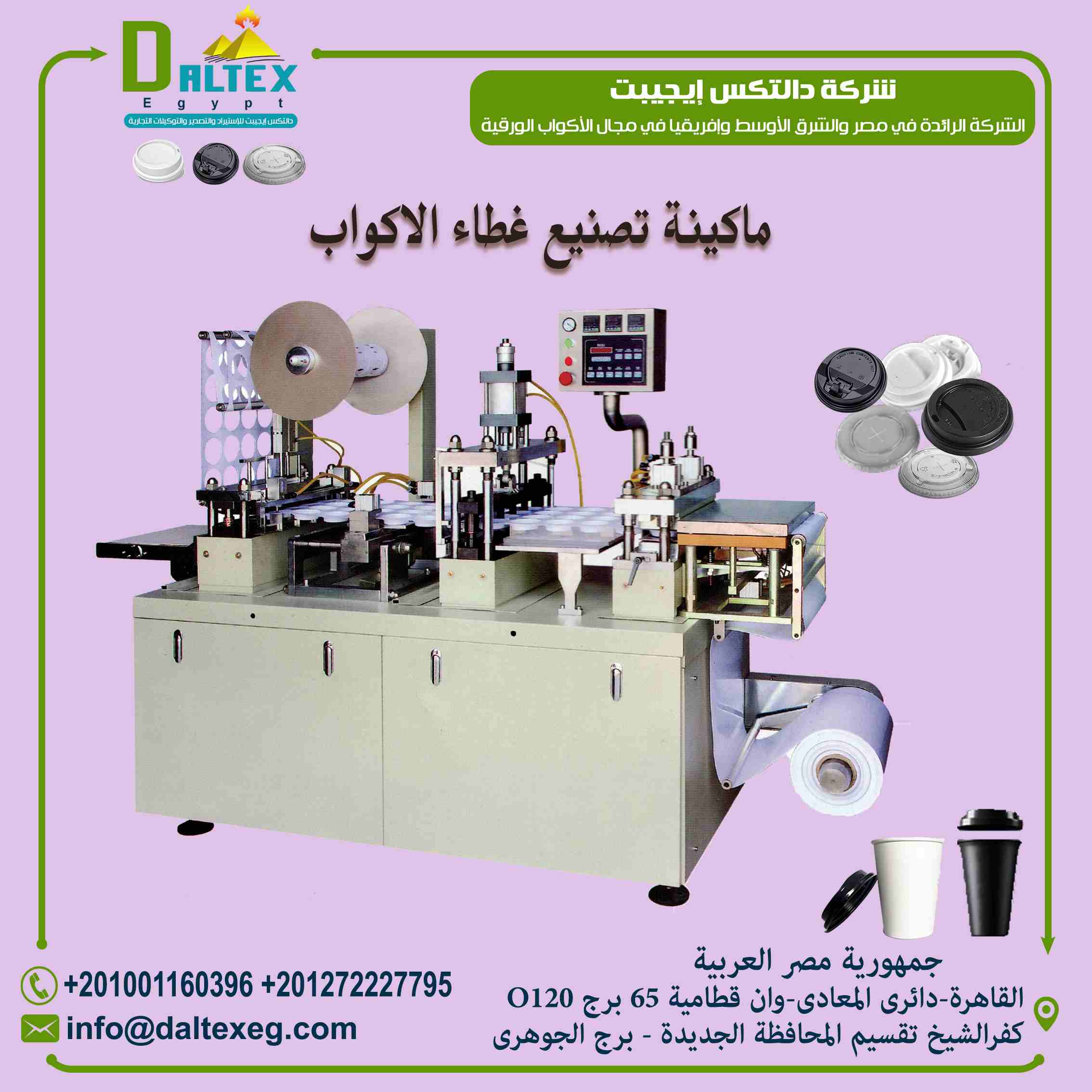 ماكينة تشكيل غطاء الكوب الورقي الاوتماتيكية

الاله تستخدم في صناعة غطاء الكوب الورقي وغطاء الايس كريم
يمكنها استخدام تقريبا جميع أنواع المواد البلاستيكية ، مثل PS ، PVC ، PET ، OPP ، PE ، يمكنك جعل ال...