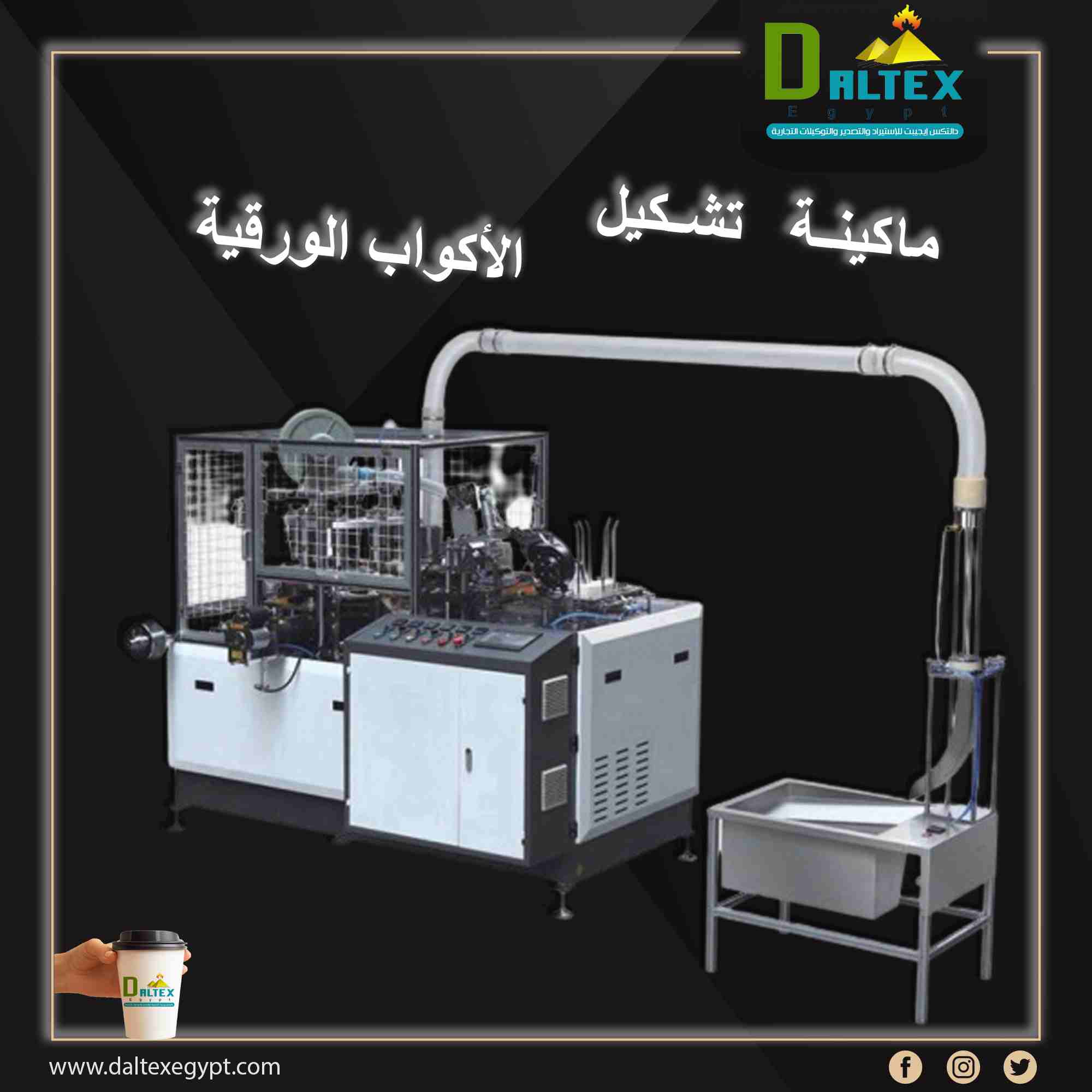Paper Cup Machine With Handle
ماكينة تشكيل الاكواب الورقية باليد من 80الي 90كوب / دقيقة
تقوم الماكينة بانتاج الاكواب الورقية , يتم التصنيع من خلال تغذيه الماكينة بالورق , تلتف كل قطعه ورق مروحية حول ع...