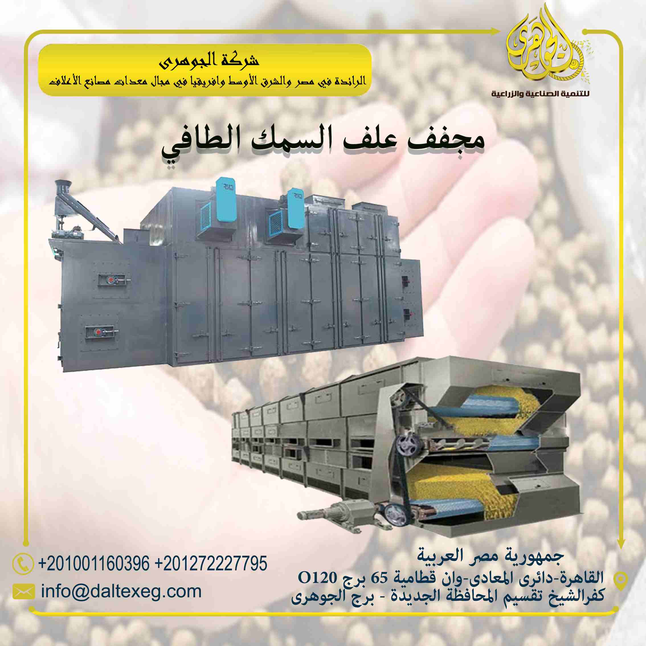 مجفف علف الاسماك الطافية
هو احدي عوامل الاساسية في خط انتاج أعلاف الاسماك الطافية
- يعمل على تجفيف العلف من الرطوبة الناتجة من الاكسترودر
- يقوم بادخال الاعلاف داخل المجفف عن طريق بلاور سحب الهواء
- ي...