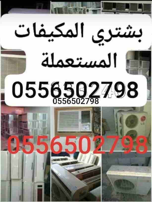 شراء المكيفات المستعملة0556502798 والأجهزة0556502798 الكهربية بأنواعها الاسبلت والشباك والثلاجات والغسلات والافران وثلاجات العرض ومعدات المطاعم والمقاهي شراء مكيفات 0556502798مستعمله كميه أو فردي إتصل...