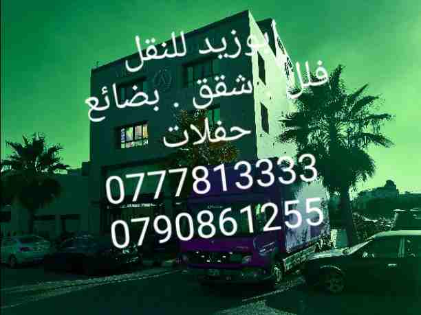 أبوزيد لنقل البضائع والاثاث 
فك وتركيب جميع انواع غرف النوم 
فك وتركيب المكاتب للشركات والسفارات
تغليف وتخزين الاثاث والمكاتب
متوفر مختصين لفك وتركيب المكيفات 
نعمل أيام الجمعة والعطل الرسمية لكافة ال...