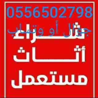 شراء مكيفات0556502798 مستعمله كميه أو فردي إتصل بنا نصلك اينما كنت نحن نقوم بشراء الأجهزة الكهربائية بأنواعها الاسبلت والشباك والثلاجات والمكيفات الدولبي والاسبلت مخفي جميع المكيفات0556502798 بأنواعها...