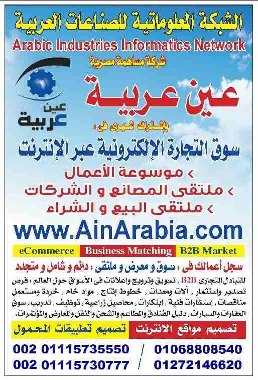 سوق التجارة الالكترونية  . عين عربية : تقدم تسويق لكل العروض اللى عايز تبيعها  او الطلبات اللى محتاج تشتريها  على الانترنت بالعمولة 2% فى الاخر بعد نجاح كل صفقة 00201115735551  ,   www.AinArabia.com