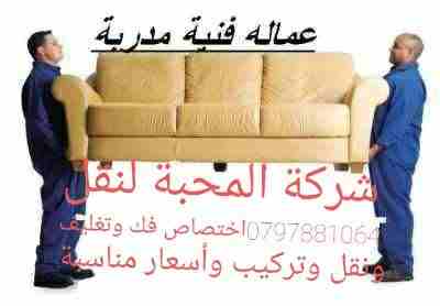 شركة نقل أثاث، في الأردن وجميع المحافظات ت 0797881064 

شركة نقل اثاث المحبة 0797881064 

مرحبا بكم فى شركة /المحبة بفروعها بالمحافظات، لنقل الاثاث فى الاردن فك وتركيب وتغليف الاثاث خدماتنا متكاملة فى...