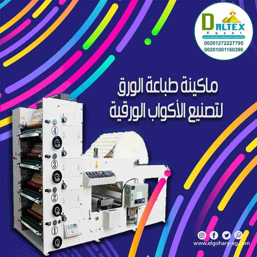 تقدم شركة دالتكس إيجيبت للإستيراد والتصدير لعملائها الكرام 🤝
{ ماكينة طباعة الفلكسو 5 الوان للاكواب الورقية }
* مميزاتها هي :
-تتميزعن غيرها من ماكينات الطباعة الأوفست بأن ماكينة الطباعة الفلكسو لا ي...