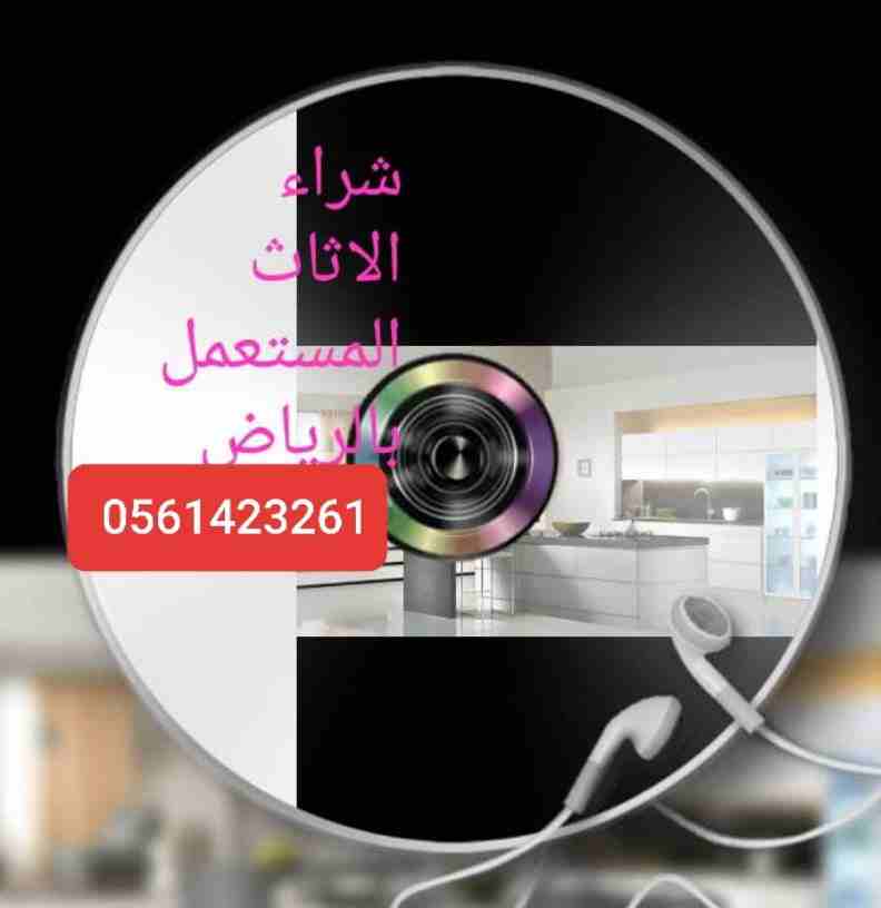 شراء مكيفات مستعمله بالرياض أتصل نصل اينما كنت    0561423261  📞نحن نقوم بشراء الاجهزة الكهربائية مستعملة ثلاجات مكيفات لتواصل جوال أو وتساب 0561423261 ☎️  شراء ثلاجات مستعملة  شراء ثلاجات عرض شراء مك...