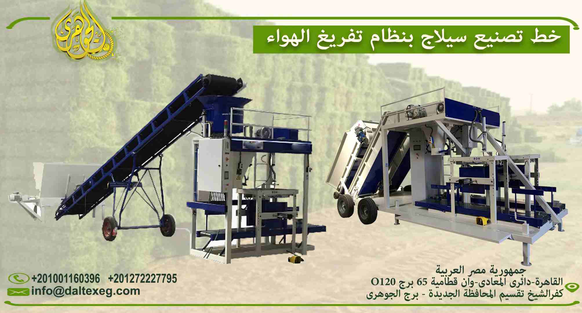 خطوط تصنيع السيلاچ بنظام تفريغ الهواء (Vacuum)
يتم انتاج بالات بوزن 25-50 كيلو جرام
سيلاج الذرة - سيلاج البرسيم والدريس - سيلاج البرسيم الحجازي - سيلاج حطب القطن - سيلاج قصب السكر -سيلاج قش الرز - سيل...