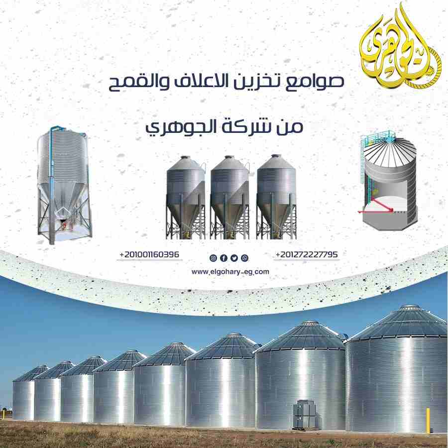 صوامع Silos
صوامع تخزين الاعلاف والقمح من شركة الجوهري
- تعمل على تخزين المنتج بداخلها
- مزودة ببلور هواء وشفاطات لسحب الرطوبة حتى لاتنمو بها الفطريات التى تودى الى تعفن الخامات
- مزودة بحساسات لمراقب...