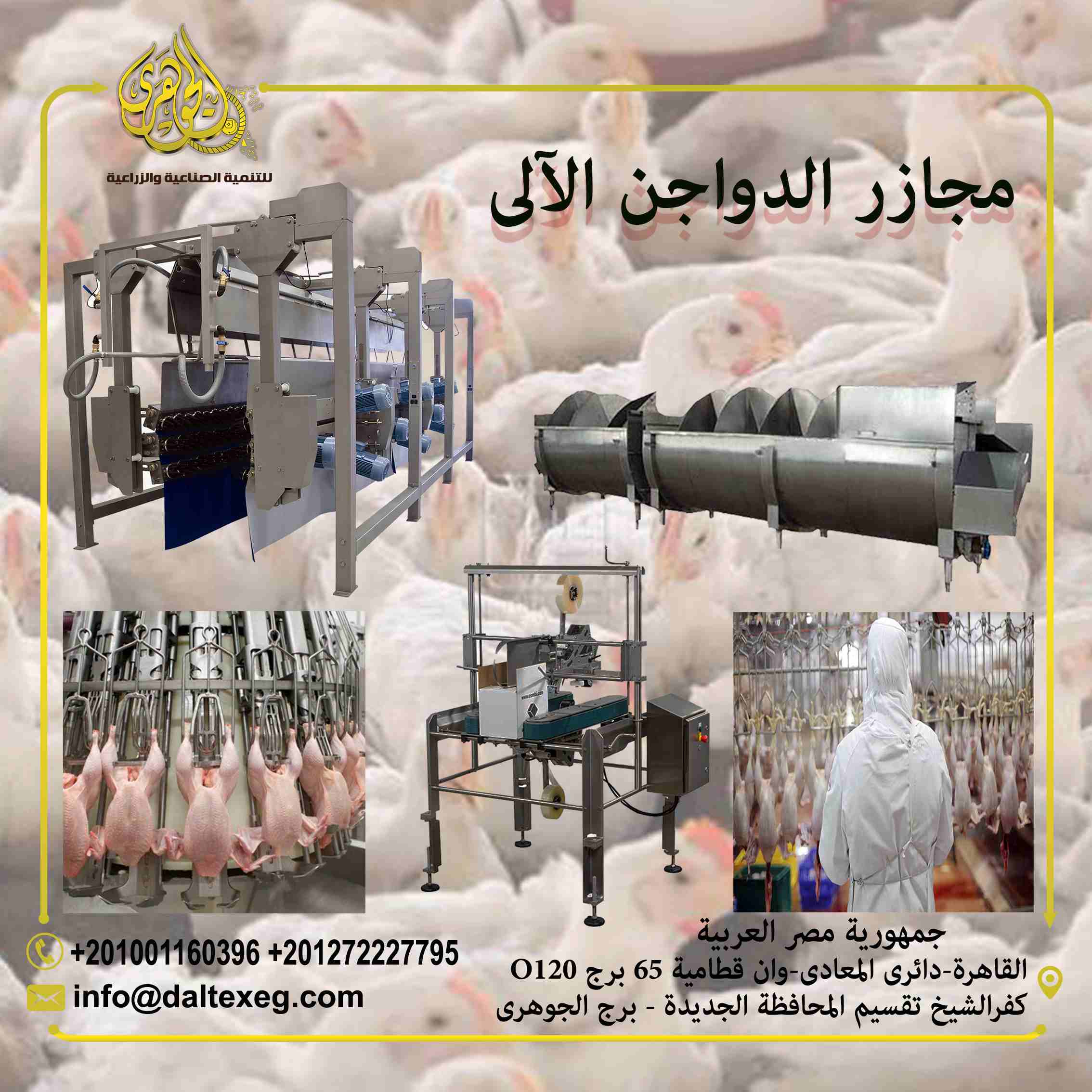 مشروع مجزر دواجن الى

مشروع مجزر دواجن آلي لذبح وتنظيف وتغليف الدواجن والطيور بغرض بيعها الى جهات متنوعة يعد واحدًا من المشاريع المتميزة التي يمكن ان تحقق ارباح ضخمة على مدار فترة عمل المشروع
(المشاري...