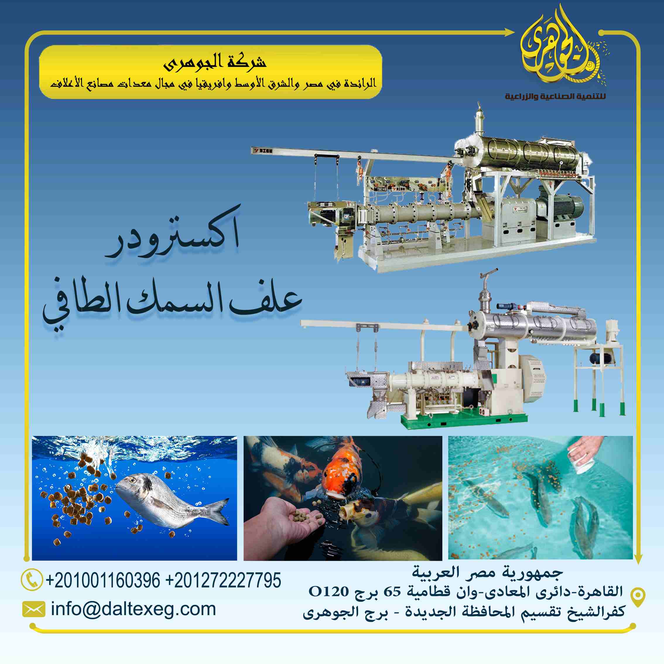 قطع غيار مصانع الاعلاف من الجوهري ❤️
- تتشرف شركة الجوهرى الرائدة فى مجال معدات تصنيع الأعلاف وصاحبة كبرى الوكالات التجارية بتقديم خدماتها لأصحاب مصانع وشركات الأعلاف وتوفير كافة قطع غيار مصانع الأعل...