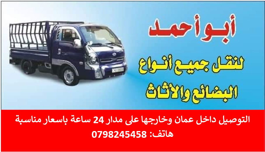 لنقل الأثاث والبضائع 
0798245458 
ملتزمون بسلامة الاغراض المنقولة و دقة المواعيد والاسعار المرنة المناسبة للجميع