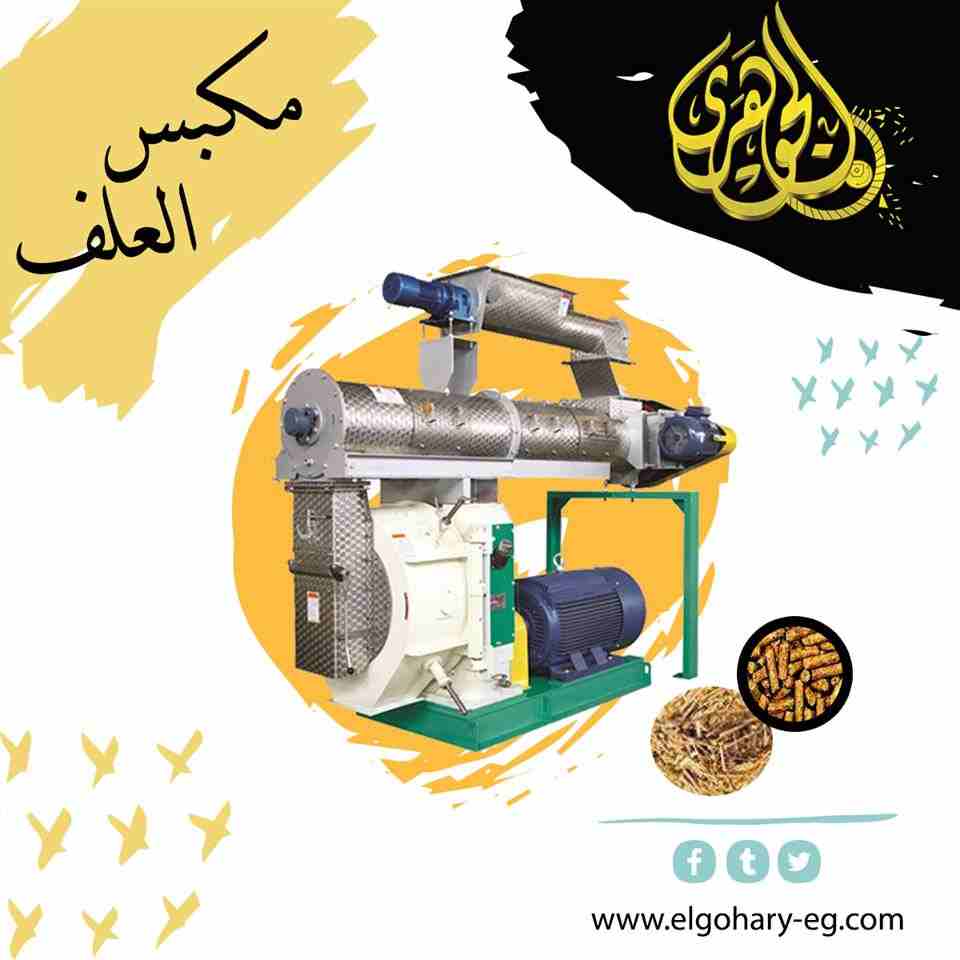 مكبس العلف
تقدم لكم شركة الجوهرى لمعدات مصانع الاعلاف (مكبس العلف) وهو العامل الرئيسي في خط انتاج العلف حيث يحول العلف الناعم المخلوط الى مصبعات علف .
يمتاز مكبسنا ب:
- بقلة استهلاك الكهرباء
- يصنع جم...