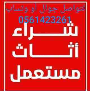شراء الأجهزة الكهربائية مستعملة ثلاجات مكيفات أفران غسالات شاشات التلفزيون لتواصل جوال أو وتساب 0561423261    نشتري جملة وقطاعي شراء المكيفات المستعملة والأجهزة الكهربائية لتواصل جوال أو وتساب 0561423...