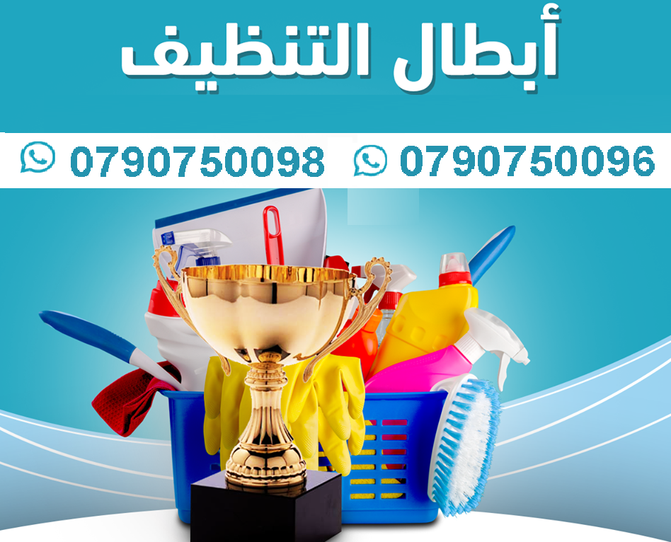 هل تريدين توفير الوقت والجهد اللازم لتنظيف منزلك ؟
ما الك الا مؤسسة ميران كلين لخدمات التنظيف الكامل
نوفر عاملات تنظيف بنظام اليومي
بعمل ل 6 ساعات و بكلفة 20 دينار
عاملات جنسية اردنية و بخبرة عالية
لل...