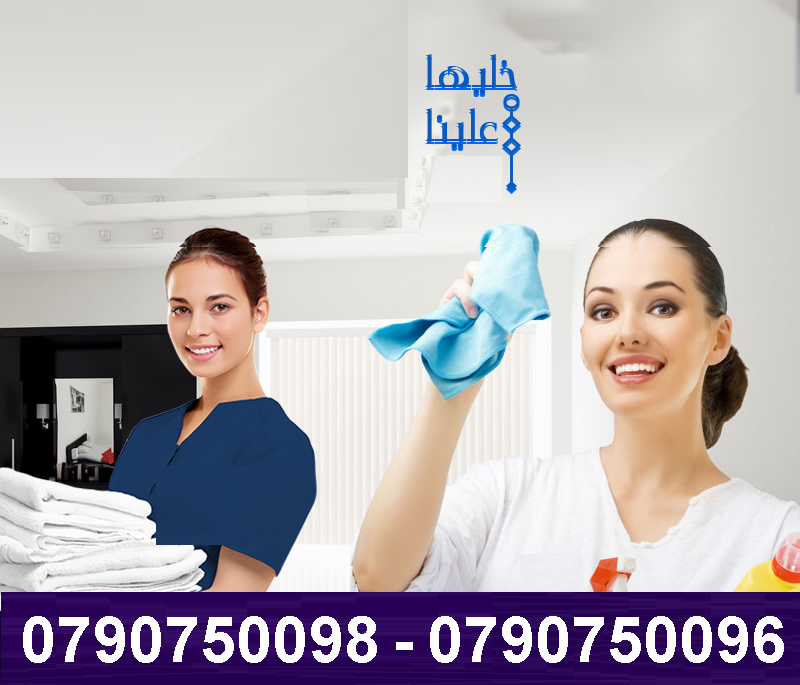 نوفر لعملائنا الكرام خدمات تنظيف بأعلى معاير الجودة
نوفر لعملائنا الكرام عاملات  تنظيف وترتيب بنظام اليومي
للمنازل و المكاتب و الشركات بنظام اليومي
مدة الخدمة لا تقل عن 6 ساعات
يتوفر لدينا نظام الضياف...