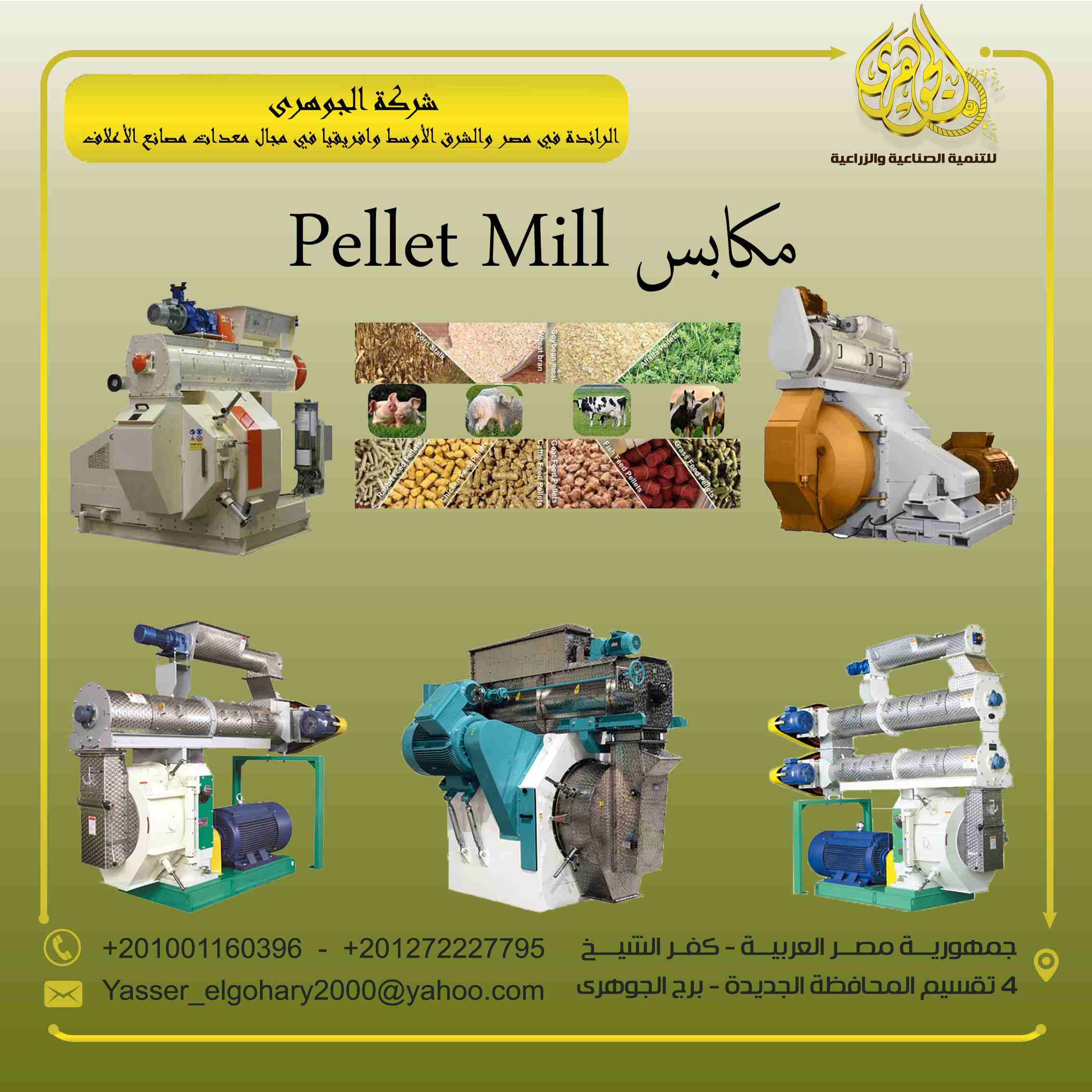 مــمــيــزات الـمـكـبـس :

يتميز مكبس الجوهري بوجود محرك رئيسي واحد ينقل الحركة عن طريق صندوق تروس يعطي قدره خارجيه 20% من مكابس السيور والداي مركب بواسطه افيز سهل الفك والتركيب
الاعمده الدواره بما في...