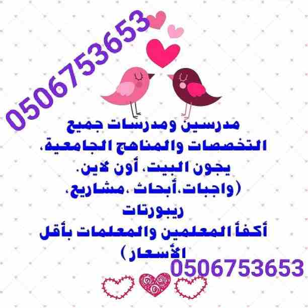 #0506753653#مجموعة من افضل المعلمين والمعلمات جميع التخصصات من التمهيدي حتي الجامعة للتواصل دايركت أو واتس#اشبليا#الياسمين#العزيزية#الصحافة#الملقي #المهدية #الدخل_المحدود #طويق_الرياض #0506753653#مدر...