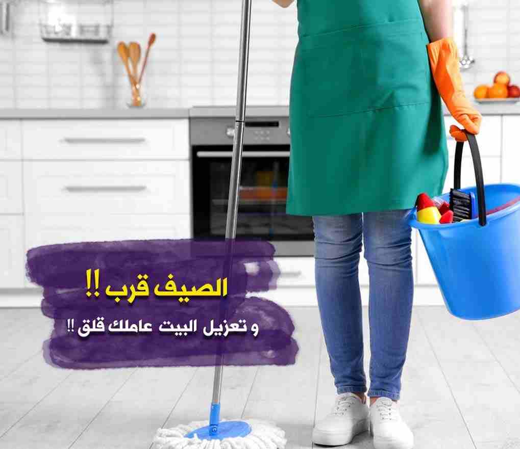 نحنا بنضفلك بيتك و انت مرتاح معنا بدون ما تاكل هم
مستعجل وحابب تنظف البيت او مكتبك او شركتك ؟
معنا بتنظف بيتك و انت مرتاح وبسعر مناسب
نوفر لك عاملات تنظيف و ترتيب
خدماتنا للمنازل والمكاتب و الشركات  ب...