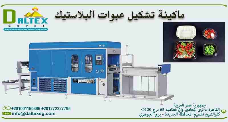 مشروع تصنيع عبوات البلاستيك بأشكال واحجام مختلفه للتعبئة الغذائية

فــكــرة مـشــروع مـربــح جــدا مـن شـركة دالـتكس ايجيبت
يعتبر من المشروعات الرائده التي تحقق ارباح كبيره جدا وذلك لتعطش السوق المصري...