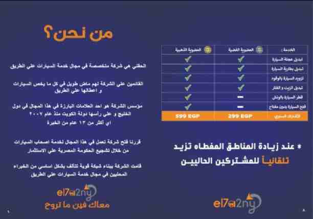 شركة الحقني لخدمة السيارات على الطريق خبره في مجال المساعدة ١٣ سنة نتميذ بخدمه سريعة في مده زمنية تقدر من ١٥ الي ٢٠ دقيقه داخل مناطق التغطية عن طريق المساعده في توفير  قطر السياراة بالونش _ فتح السيار...