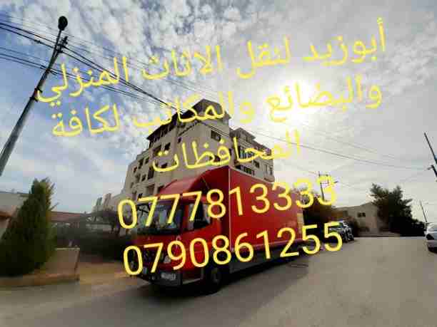 أبوزيد لنقل البضائع والاثاث 
فك وتركيب جميع انواع غرف النوم 
فك وتركيب المكاتب للشركات والسفارات
تغليف وتخزين الاثاث والمكاتب
متوفر مختصين لفك وتركيب المكيفات 
نعمل أيام الجمعة والعطل الرسمية لكافة ال...