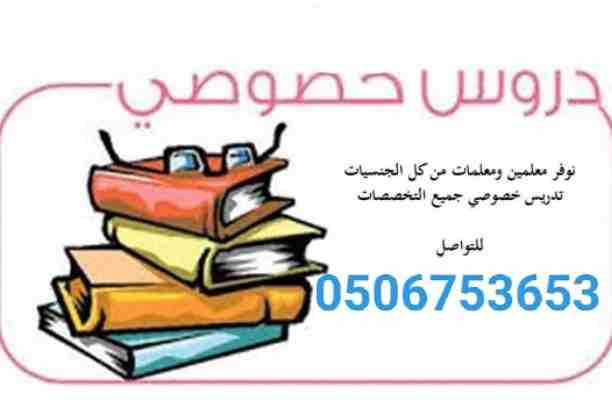 #0506753653#مجموعة من افضل المعلمين والمعلمات جميع التخصصات من التمهيدي حتي الجامعة للتواصل دايركت أو  واتس#اشبليا#الياسمين#العزيزية#الصحافة#الملقي #المهدية #الدخل_المحدود #طويق_الرياض #0506753653#مدر...