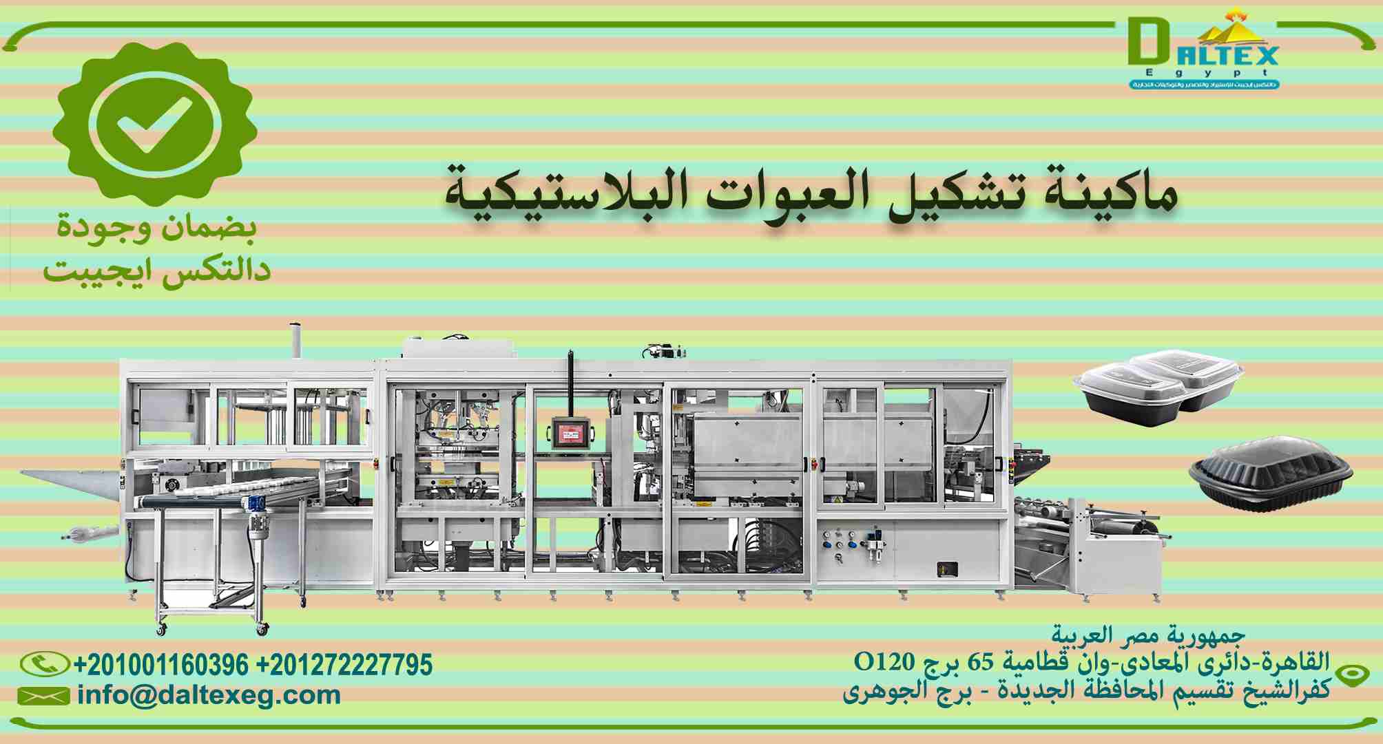 ماكينات تشكيل العبوات البلاستيكية
- تقوم الماكينة بتشكيل مختلف الاشكال بنظام الفاكيوم
- يتم تغير القالب على الشكل المطلوب
- وتقوم بتصنيع من اول العلب الصغيرة الى علب الوجبات الكبيرة

فيديو توضيحي للمع...