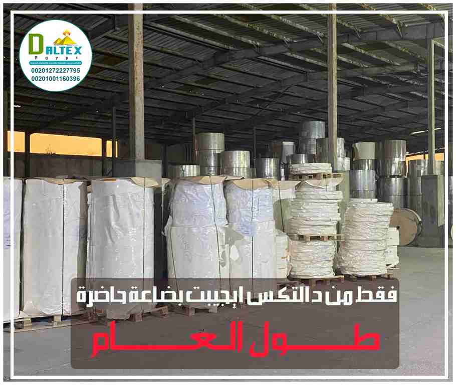 اعلان هام 📢 لاصحاب مصانع الاكواب الورقية 📢📢
الان من #دالـتـكس_ايـجـيـبت متوفر لدينا ✅
👈 خـام تصنيع الاكواب الورقية بالضمان💯
👈طباعه وتكسير بأسعار خاصه جدا💯
- بـضـاعـه حـاضـره✅
- ضمان الشركه ضد...