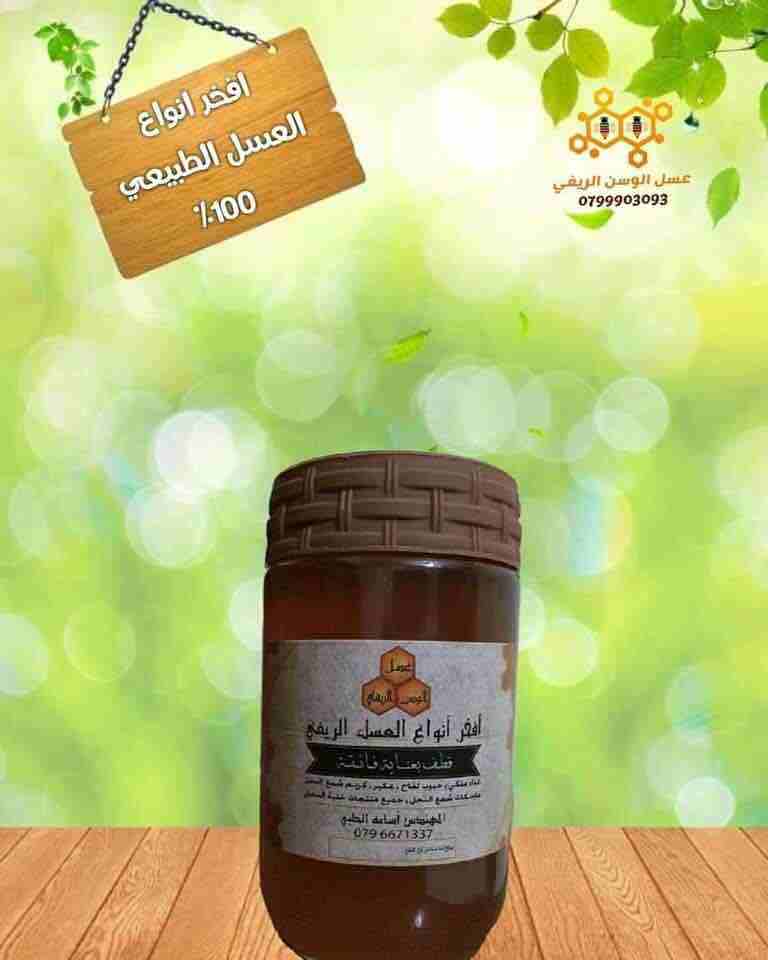 عسل الوسن الريفي
بِسْم الله الرحمن الرحيم 
عسل الوسن الريفي 
نقدم للضيوف الكرام افخر انواع العسل الاردني من جبال عمان 
وأغوار الاردن المليئة بمليارات الزهور  البريه 
ونقدّم لكم  غذاء ملكات نحل مع العس...