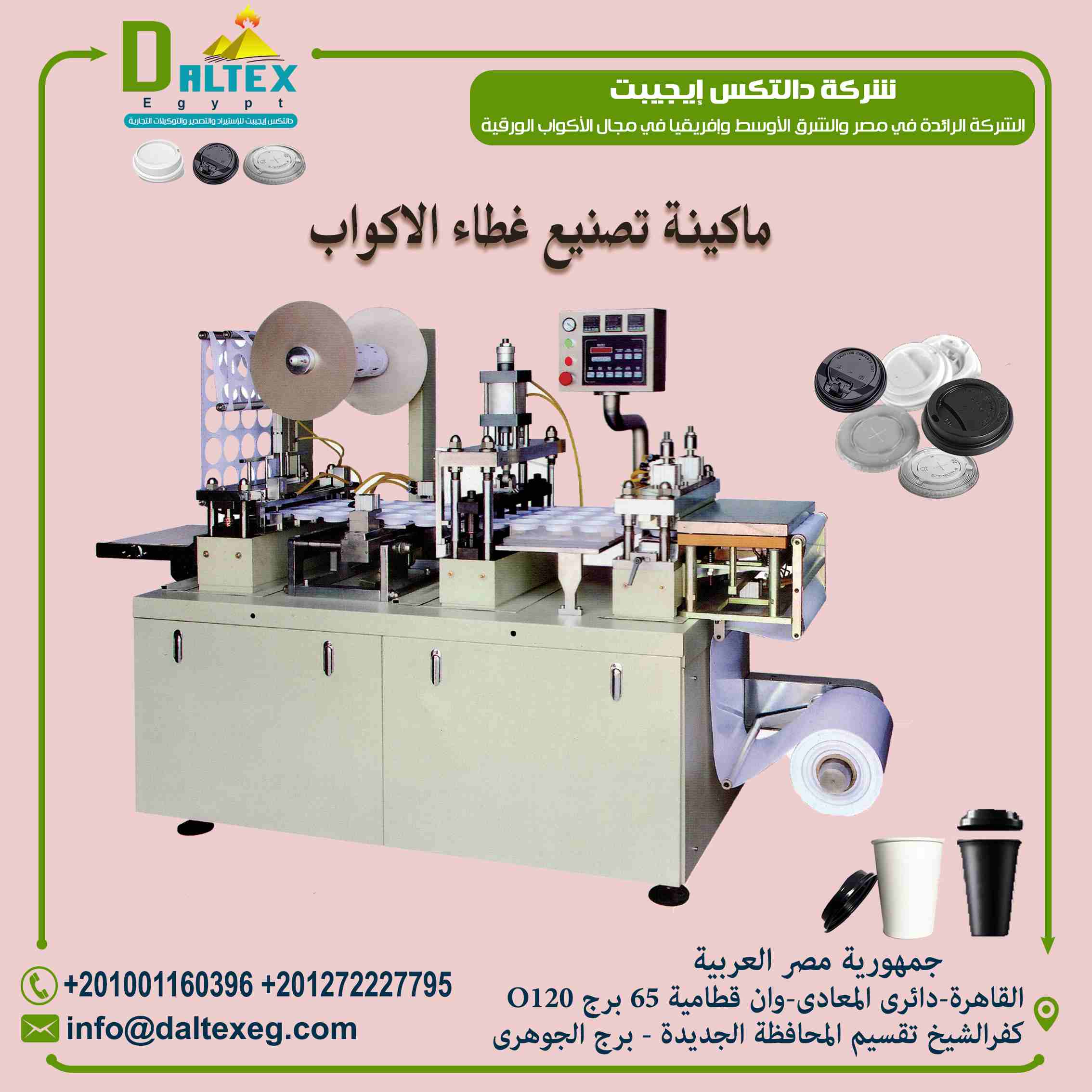 [url=https://www.0zz0.com][img]https://www8.0zz0.com/2020/09/16/12/610767731.jpg[/img][/url]




Automatic Plastic Lid Forming Machine
ماكينة تشكيل غطاء الكوب الورقي الاوتماتيكية

الاله تستخدم في صناع...